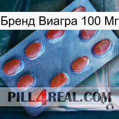 Бренд Виагра 100 Мг 06